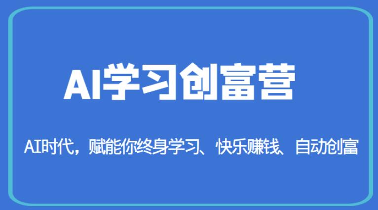 AI学习创富营-AI时代，赋能你终身学习、快乐赚钱、自动创富-氢气球网创资源库