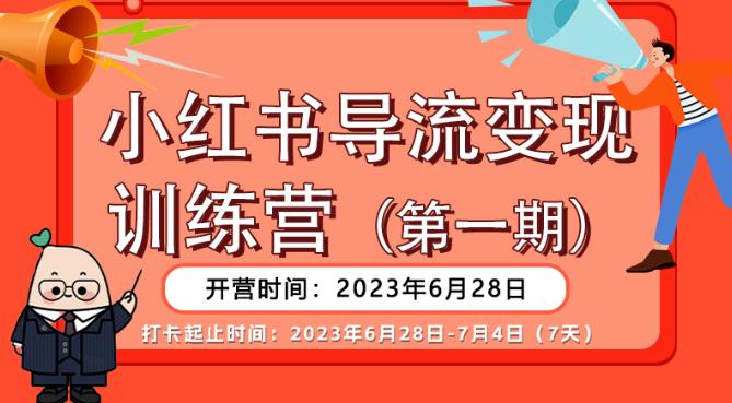 【推荐】小红书导流变现营，公域导私域，适用多数平台，一线实操实战团队总结，真正实战，全是细节！-氢气球网创资源库