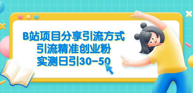 B站项目分享引流方式，引流精准创业粉，实测日引30-50【揭秘】-氢气球网创资源库