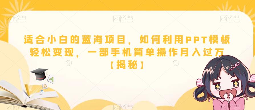 适合小白的蓝海项目，如何利用PPT模板轻松变现，一部手机简单操作月入过万【揭秘】-氢气球网创资源库