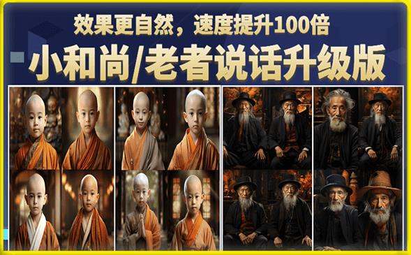 小和尚/老者图片会说话项目升级版，简单利用图片制作视频，快速起号-氢气球网创资源库