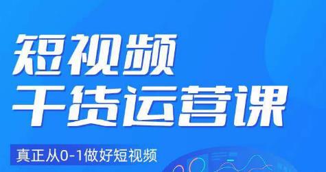 小龙社长·短视频干货运营课，真正从0-1做好短视频-氢气球网创资源库