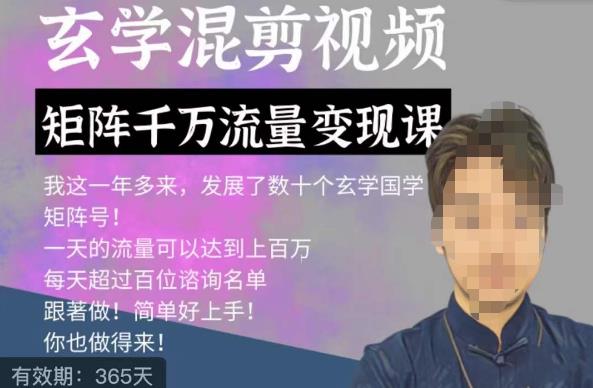玄学国学神秘学矩阵流量变现课，带你操作如何透过强大的矩阵号流量变现-氢气球网创资源库