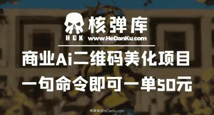 商业Ai二维码美化项目：一句命令即可一单50元-氢气球网创资源库