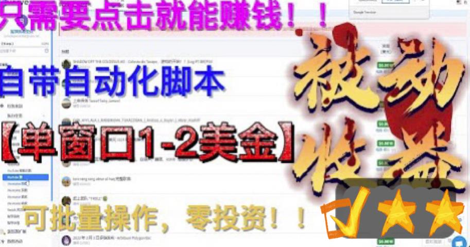 最新国外点金项目，自带自动化脚本，单窗口1-2美元，可批量日入500美金零投资【揭秘】-氢气球网创资源库