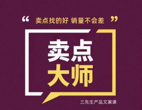 卖点大师，轻松找卖点，产品差异化，卖点找的好销量不会差-氢气球网创资源库