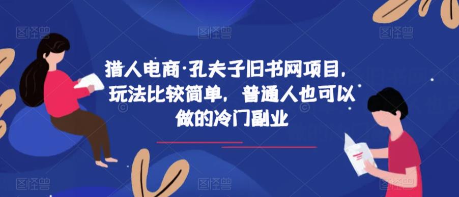 猎人电商·孔夫子旧书网项目，玩法比较简单，普通人也可以做的冷门副业-氢气球网创资源库