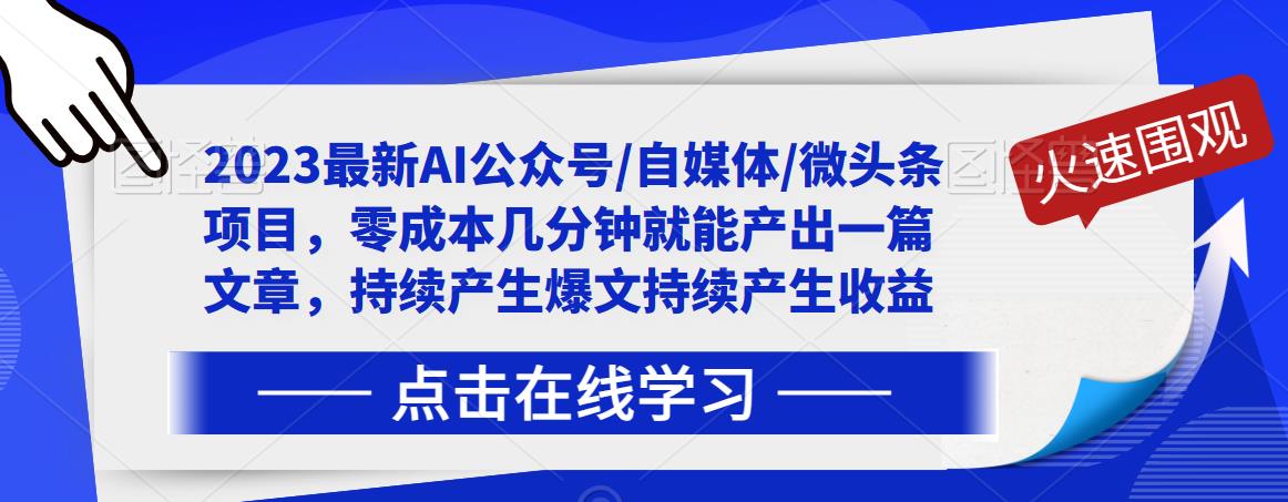 2023最新AI公众号/自媒体/微头条项目，零成本几分钟就能产出一篇文章，持续产生爆文持续产生收益-氢气球网创资源库