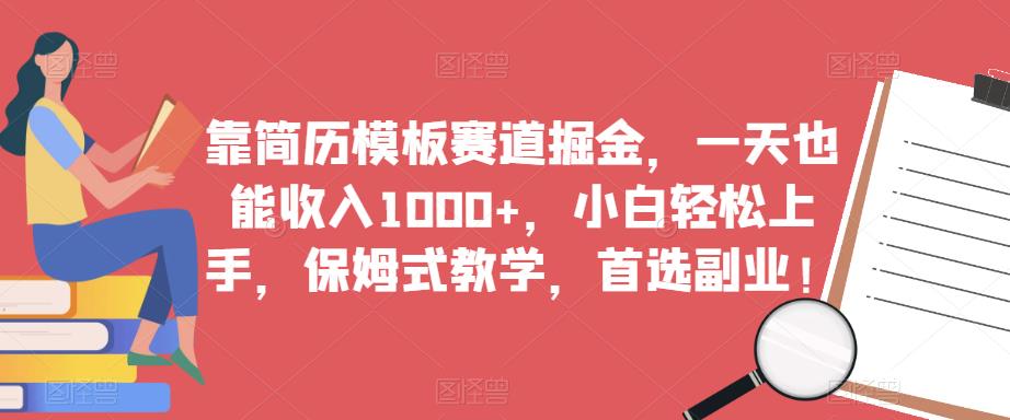 靠简历模板赛道掘金，一天也能收入1000+，小白轻松上手，保姆式教学，首选副业！-氢气球网创资源库