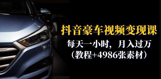 抖音豪车视频变现分享课：每天一小时，月入过万（教程+4986张素材）-氢气球网创资源库