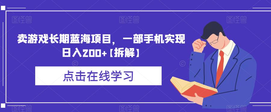 卖游戏长期蓝海项目，一部手机实现日入200+【拆解】-氢气球网创资源库