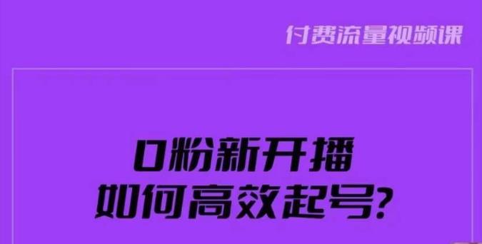新号0粉开播，如何高效起号？新号破流量拉精准逻辑与方法，引爆直播间-氢气球网创资源库