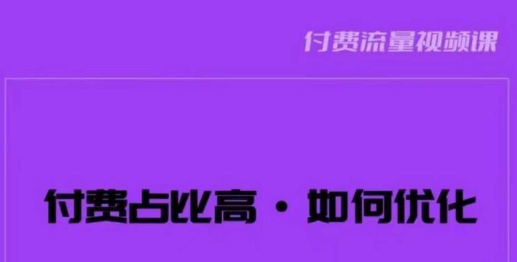 波波-付费占比高，如何优化？只讲方法，不说废话，高效解决问题！-氢气球网创资源库