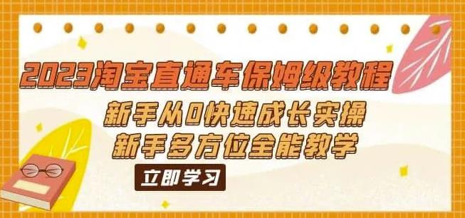 2023淘宝直通车保姆级教程：新手从0快速成长实操，新手多方位全能教学-氢气球网创资源库