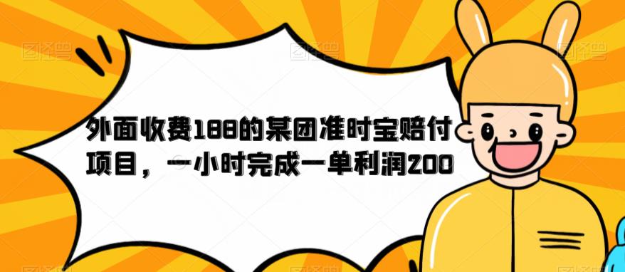 外面收费188的美团准时宝赔付项目，一小时完成一单利润200【仅揭秘】-氢气球网创资源库