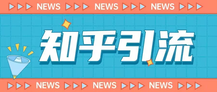 价值999的23年知乎引流课程，小白也能轻松日引200+粉-氢气球网创资源库