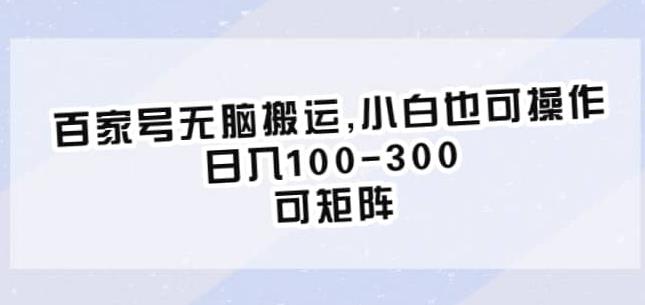 百家号无脑搬运，小白也可操作，日入100-300，可矩阵【仅揭秘】-氢气球网创资源库