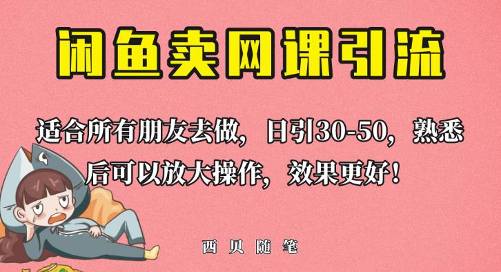 外面这份课卖698，闲鱼卖网课引流创业粉，新手也可日引50+流量【揭秘】-氢气球网创资源库