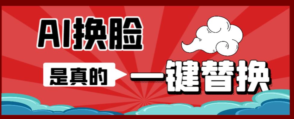 AI换脸替换工具离线版V1.2+保姆级视频教程（一键操作，小白一看就会）一张图实现视频或者图片换脸-氢气球网创资源库