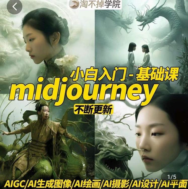 淘不掉学院·midjourney小白入门基础，​AI摄影+AI设计+AI绘画-AIGC作图-氢气球网创资源库
