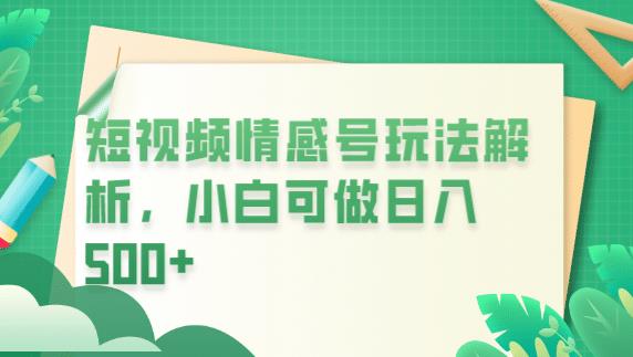 冷门暴利项目，短视频平台情感短信，小白月入万元-氢气球网创资源库