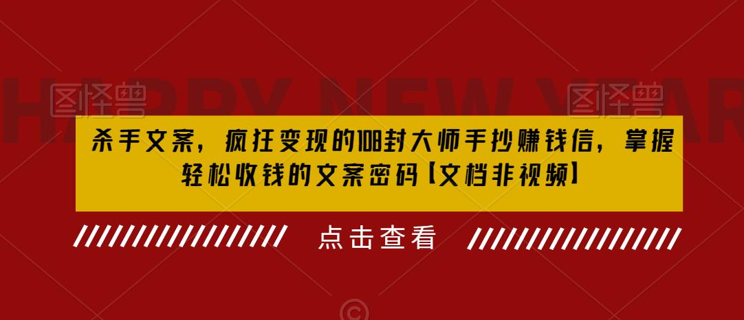 杀手文案，疯狂变现的108封大师手抄赚钱信，掌握轻松收钱的文案密码【文档非视频】-氢气球网创资源库