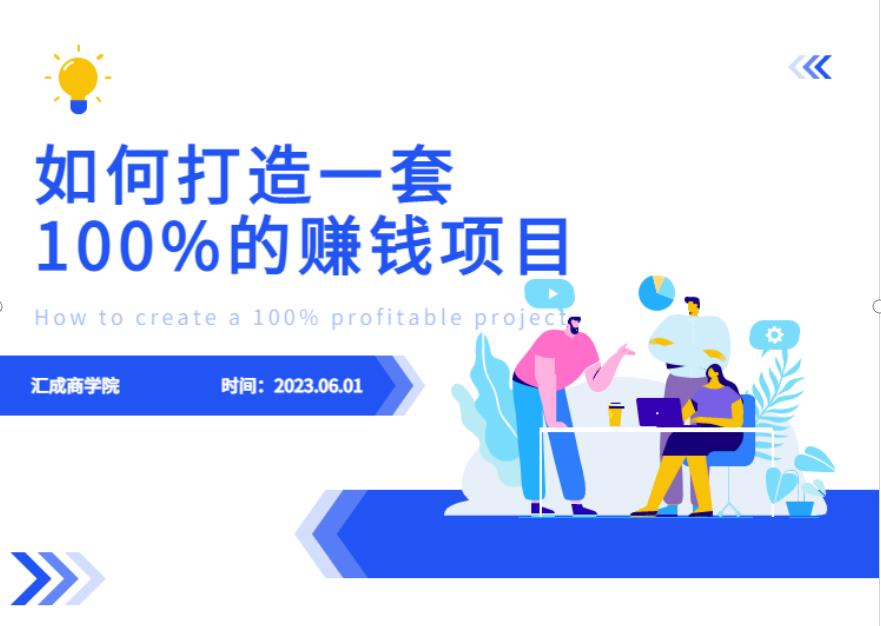 最新6月份《如何设计一套100%赚钱的项目系统》【揭秘】-氢气球网创资源库