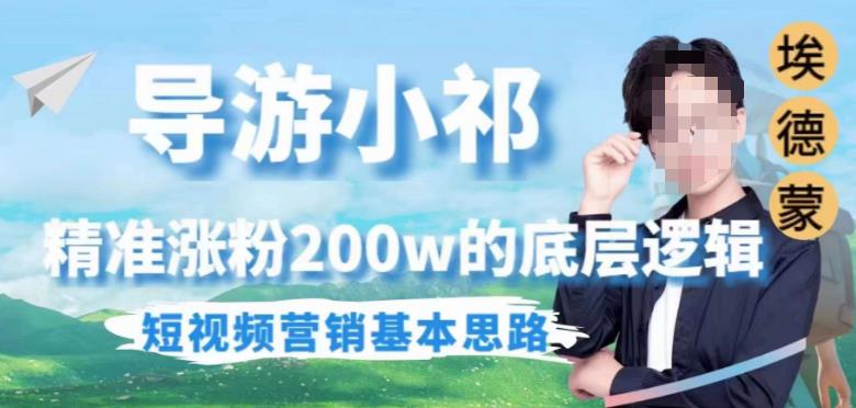 埃德蒙导游小祁，精准涨粉200w的底层逻辑，短视频营销基本思路-氢气球网创资源库