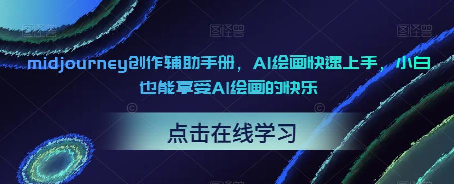 midjourney创作辅助手册，AI绘画快速上手，小白也能享受AI绘画的快乐-氢气球网创资源库