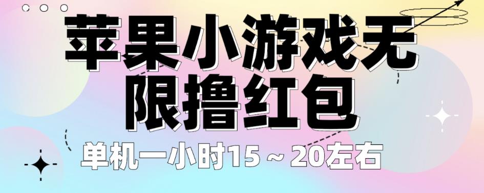 苹果小游戏无限撸红包，单机一小时15～20左右全程不用看广告【揭秘】-氢气球网创资源库