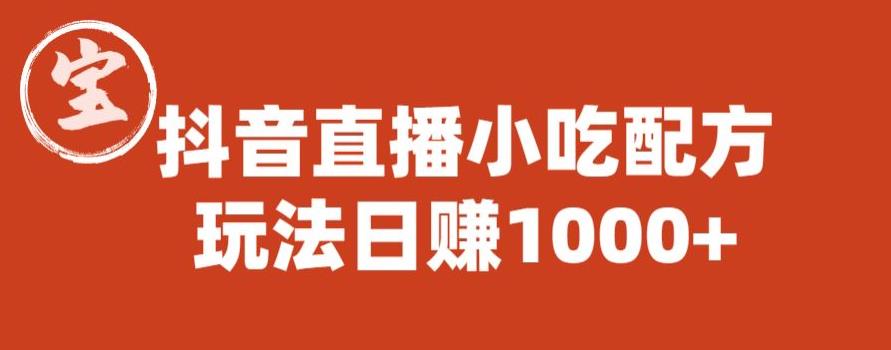 宝哥抖音直播小吃配方实操课程，玩法日赚1000+【揭秘】-氢气球网创资源库