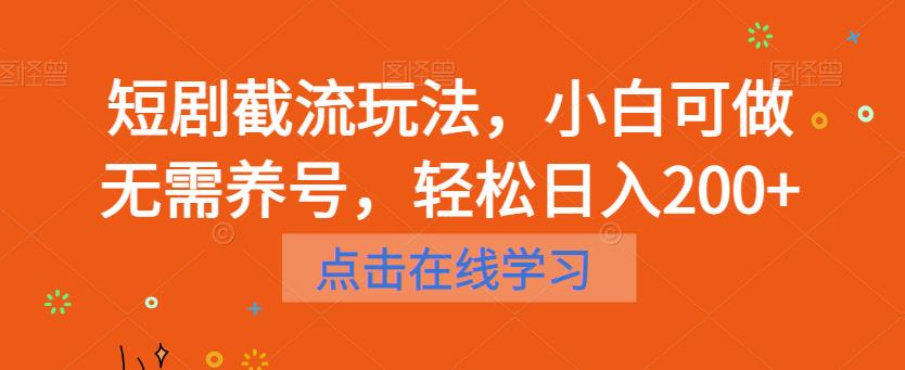 短剧截流玩法，小白可做无需养号，轻松日入200+-氢气球网创资源库