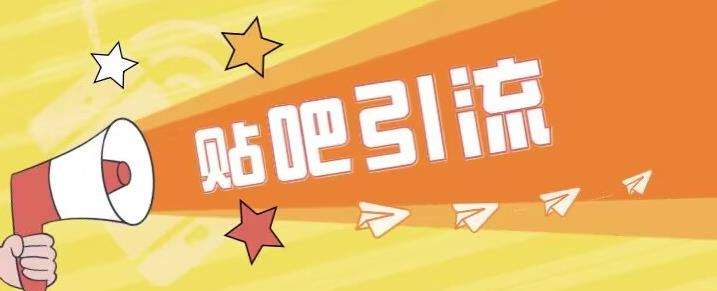 傻瓜式贴吧引流创业粉，简单重复操作，轻松日引流100+【揭秘】-氢气球网创资源库