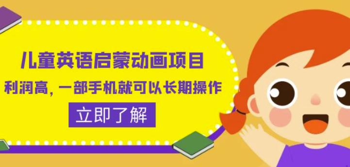 儿童英语启蒙动画项目，利润高，一部手机就可以长期操作（教务+素材）【揭秘】-氢气球网创资源库