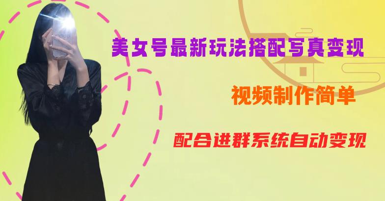 YY短视频系列美女号第五期-超简单九宫格视频+写真变现教程，一周内实现日收益300-500【揭秘】-氢气球网创资源库