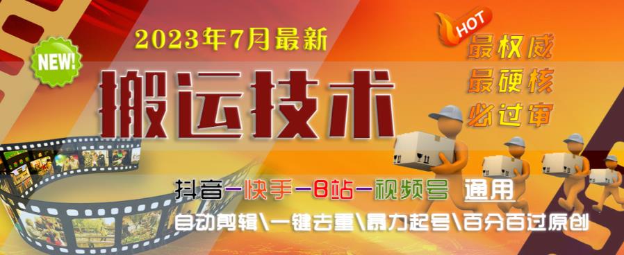 2023年7月最新最硬必过审搬运技术抖音快手B站通用自动剪辑一键去重暴力起号百分百过原创-氢气球网创资源库