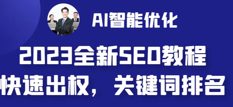 2023最新网站AI智能优化SEO教程，简单快速出权重，AI自动写文章+AI绘画配图-氢气球网创资源库