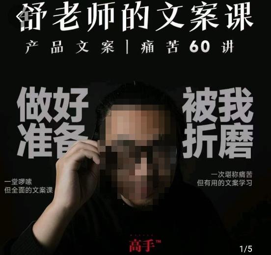 舒老师的文案课，产品文案痛苦60讲，用户视角形成正确文案观，让你写文案突飞猛进-氢气球网创资源库