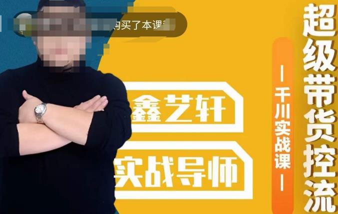 包农鑫·全是实操千川实战课，超级带货控流，直播带货​千川全面实战打法-氢气球网创资源库