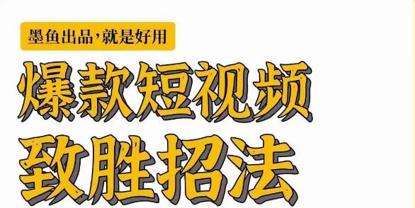 墨鱼日记·爆款短视频致胜招法，学会一招，瞬间起飞，卷王出征，寸草不生-氢气球网创资源库