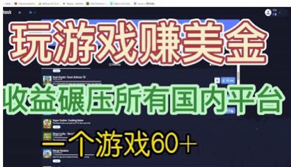 国外玩游戏赚美金平台，一个游戏60+，收益碾压国内所有平台【揭秘】-氢气球网创资源库