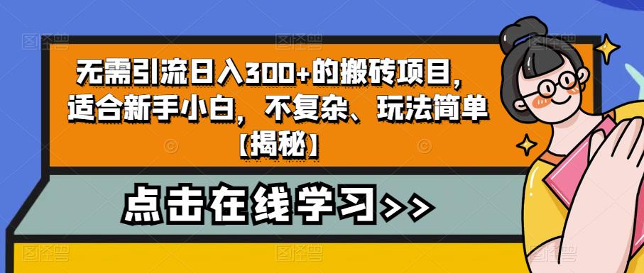 无需引流日入300+的搬砖项目，适合新手小白，不复杂、玩法简单【揭秘】-氢气球网创资源库