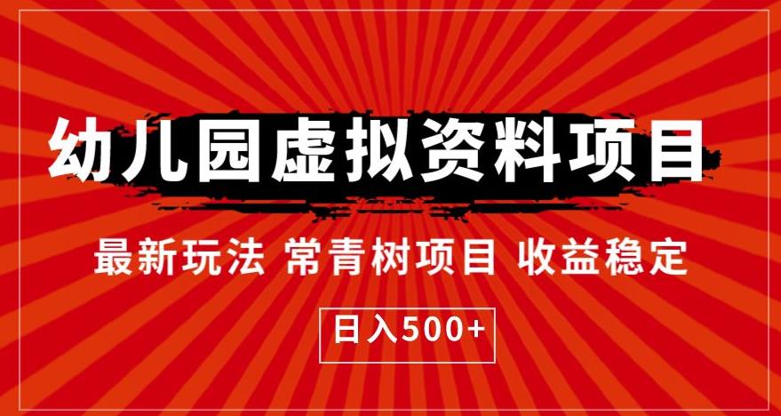 幼儿园虚拟资料项目，最新玩法常青树项目收益稳定，日入500+【揭秘】-氢气球网创资源库