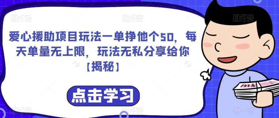 爱心援助项目玩法一单挣他个50，每天单量无上限，玩法无私分享给你【揭秘】-氢气球网创资源库