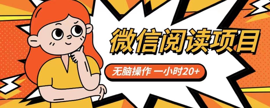 微信阅读项目，无脑操作，一小时20+【揭秘】-氢气球网创资源库