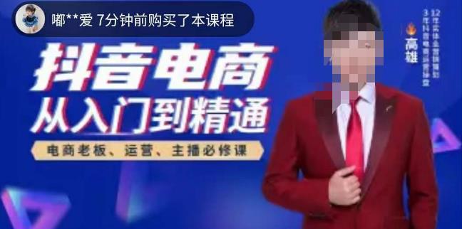 高雄哥·抖音电商从入门到精通，​从账号、流量、人货场、主播、店铺五个方面全面解析抖音电商核心逻辑-氢气球网创资源库