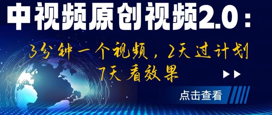 中视频原创视频2.0：3分钟一个视频，2天过计划，7天看效果【揭秘】-氢气球网创资源库