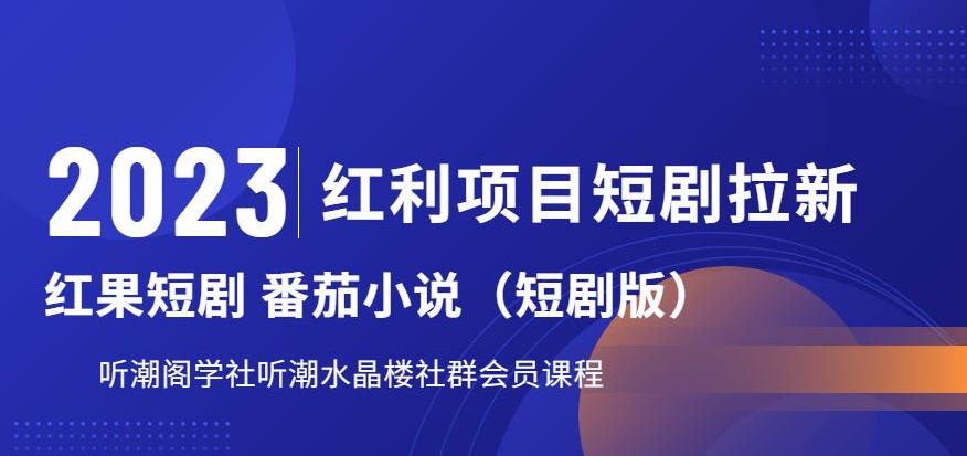 2023红利项目短剧拉新，听潮阁学社月入过万红果短剧番茄小说CPA拉新项目教程【揭秘】-氢气球网创资源库