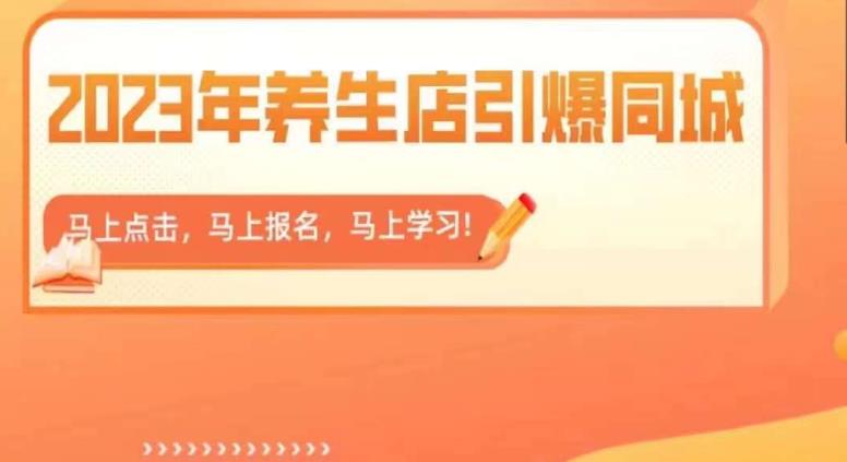 2023年养生店引爆同城，300家养生店同城号实操经验总结-氢气球网创资源库