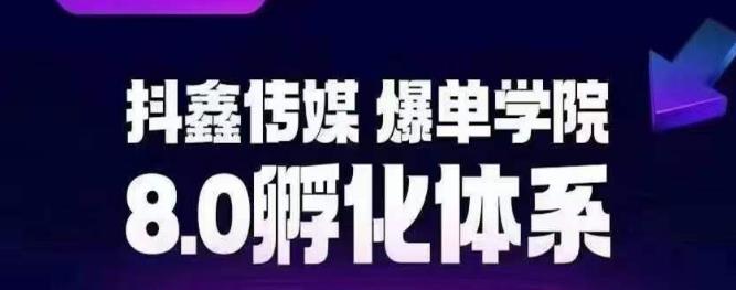 抖鑫传媒-爆单学院8.0孵化体系，让80%以上达人都能运营一个稳定变现的账号，操作简单，一部手机就能做-氢气球网创资源库